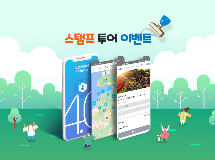 스탬프투어 이벤트 앱 화면