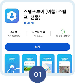 스탬프투어 앱 설치 화면