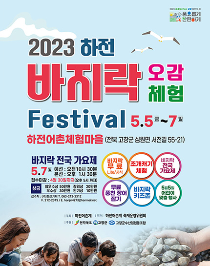 고창 바지락오감체험 페스티벌 포스터