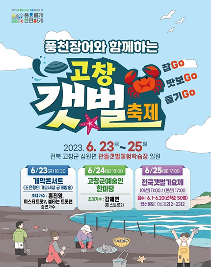 고창 갯벌축제 포스터