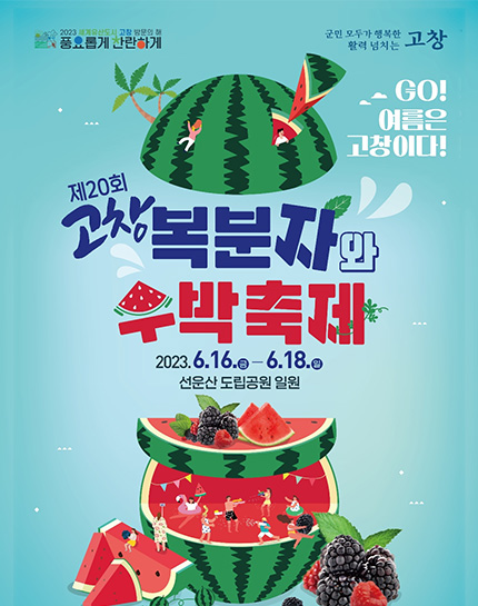 고창 복분자와수박축제 포스터