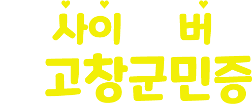 우리사이포에버고창군민증